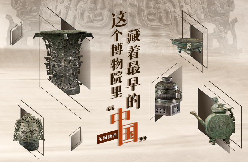 寶藏陜西丨這個博物院里藏著最早的“中國”